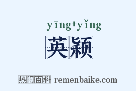 英颖是什么意思的图片